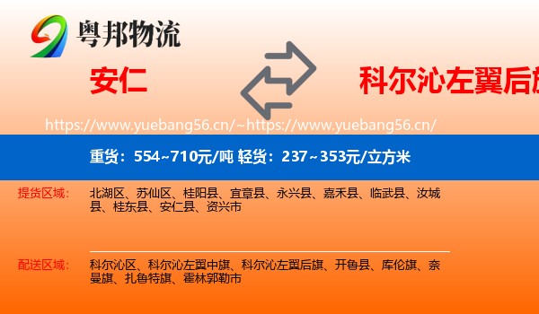 安仁到科尔沁左翼后旗物流