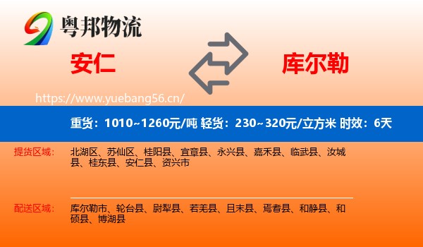 安仁到库尔勒市物流 安仁到库尔勒市物流专线名片