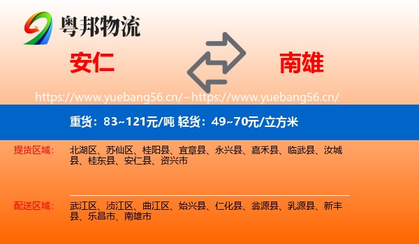 安仁到南雄市物流