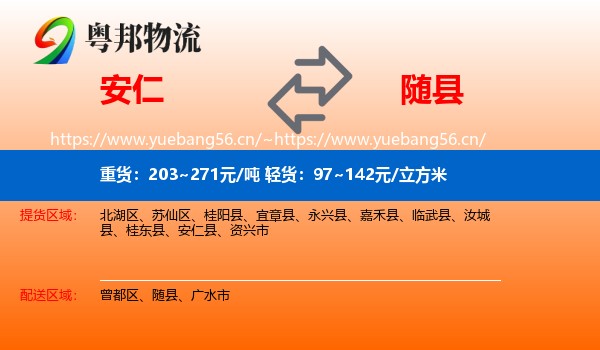 安仁到随县物流