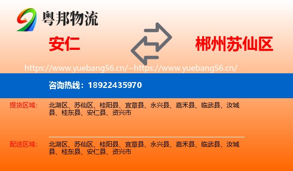 安仁到苏仙区物流