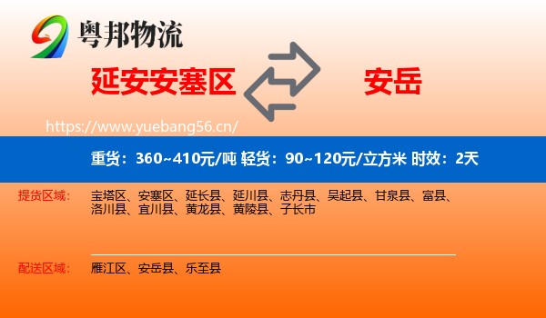 延安安塞区到安岳县物流专线名片