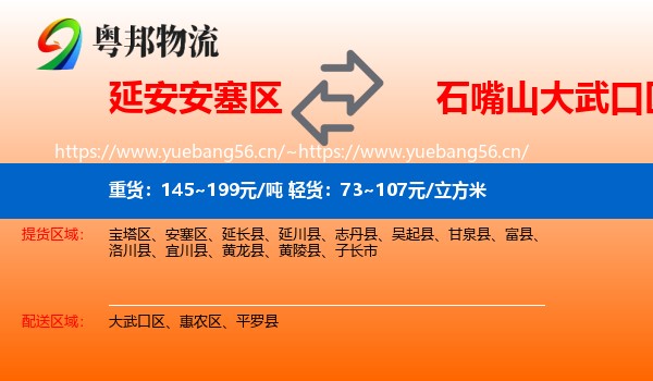 延安安塞区到大武口区物流