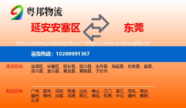 延安安塞区到东莞物流