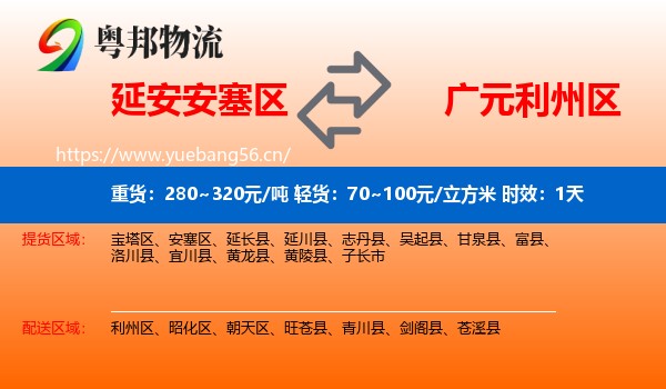 延安安塞区到利州区物流专线名片