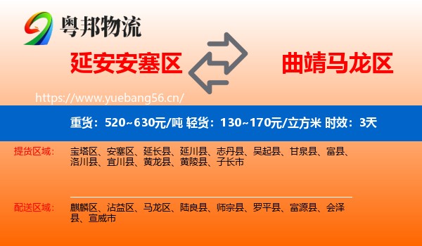 延安安塞区到马龙区物流专线名片