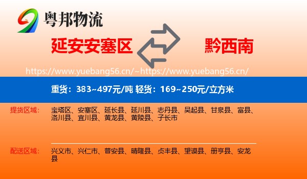 延安安塞区到黔西南物流