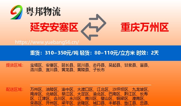 延安安塞区到万州区物流专线名片