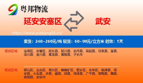 延安安塞区到武安市物流专线名片