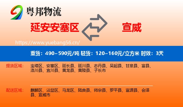 延安安塞区到宣威市物流专线名片