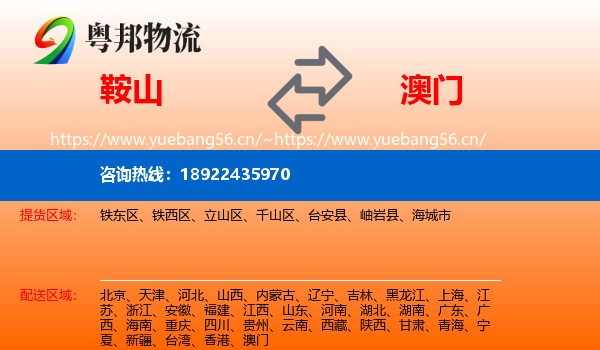 鞍山到澳门物流