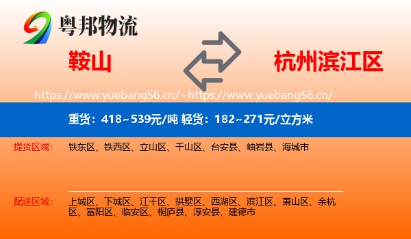 鞍山到滨江区物流