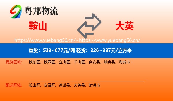 鞍山到大英县物流