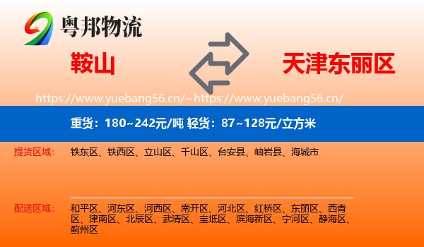 鞍山到东丽区物流