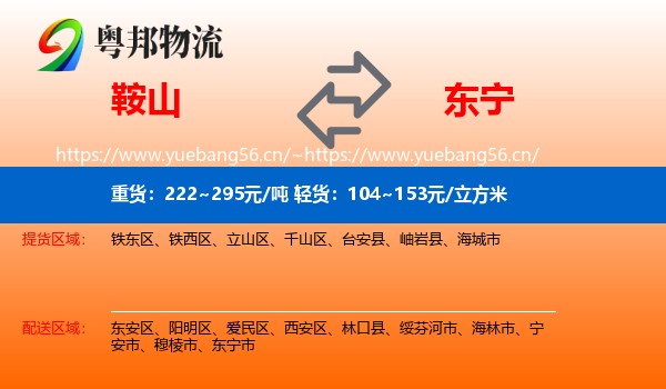 鞍山到东宁市物流