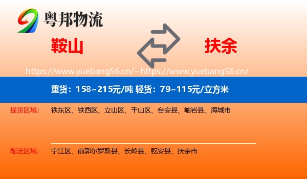鞍山到扶余市物流专线