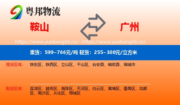 鞍山到广州物流