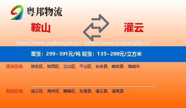 鞍山到灌云县物流