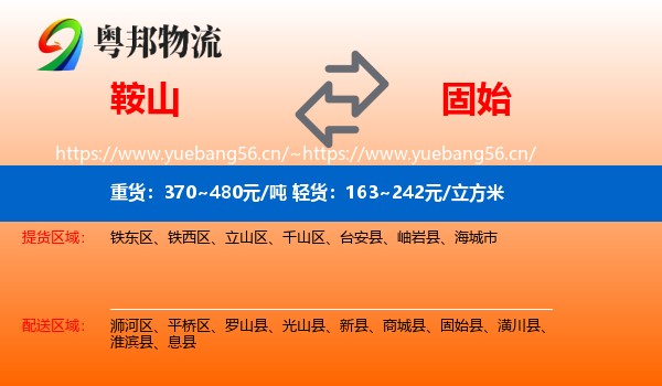鞍山到固始县物流专线