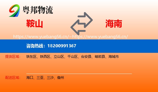 鞍山到海南物流