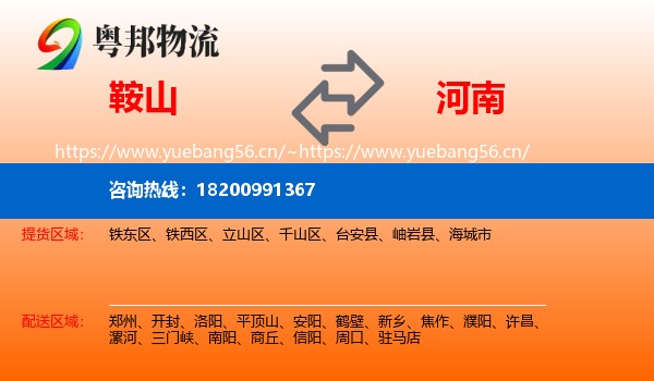 鞍山到河南物流