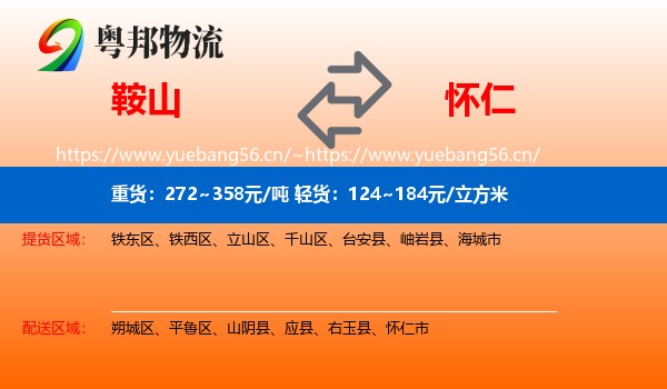 鞍山到怀仁市物流