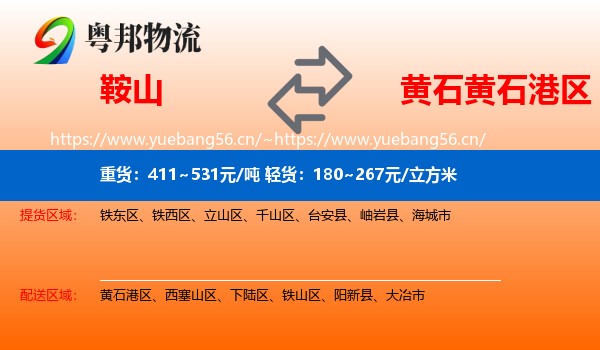 鞍山到黄石港区物流