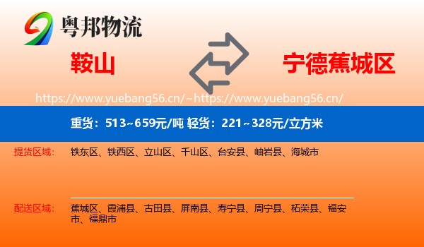 鞍山到蕉城区物流专线
