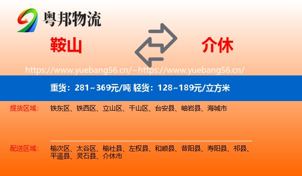 鞍山到介休市物流专线