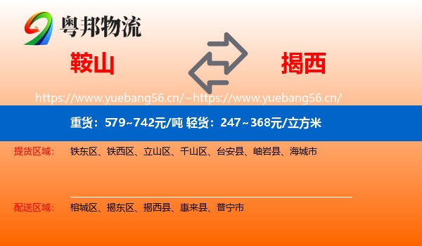 鞍山到揭西县物流