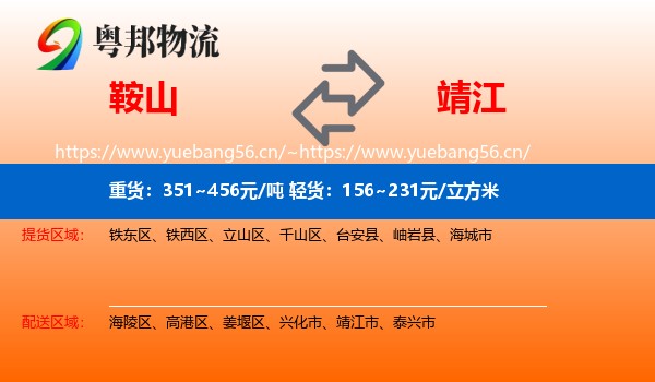 鞍山到靖江市物流专线