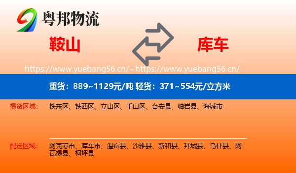 鞍山到库车市物流专线