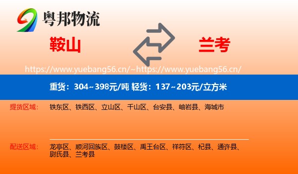 鞍山到兰考县物流专线