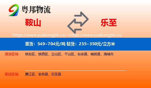 鞍山到乐至县物流