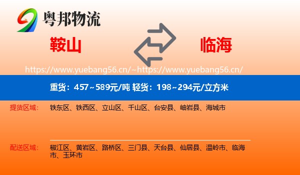 鞍山到临海市物流专线