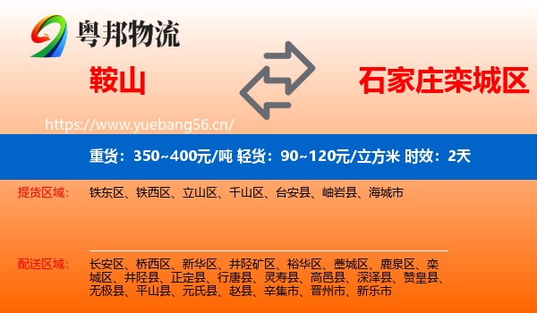 鞍山到栾城区物流专线名片