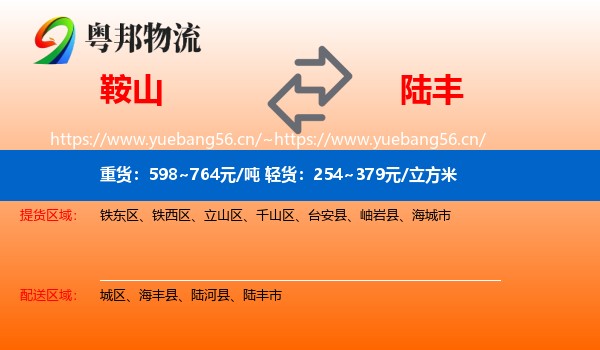 鞍山到陆丰市物流专线
