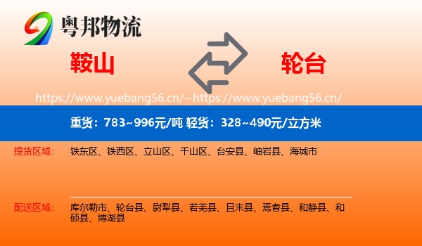 鞍山到轮台县物流专线