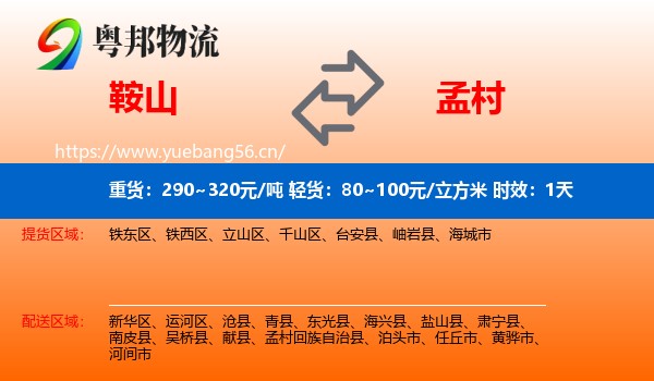 鞍山到孟村回族自治县物流专线名片