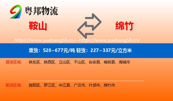 鞍山到绵竹市物流专线