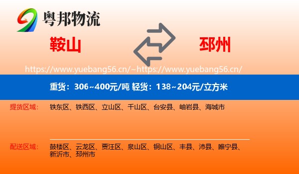 鞍山到邳州市物流专线