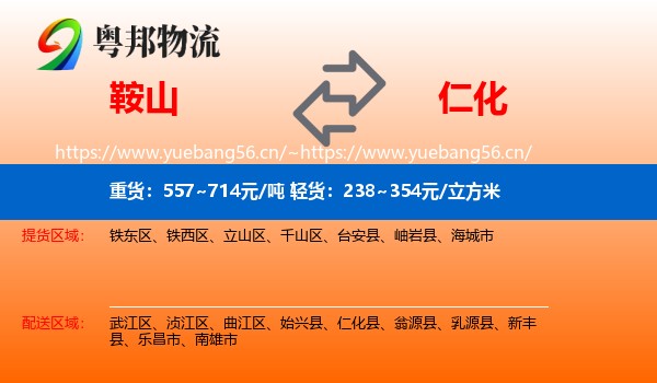 鞍山到仁化县物流专线