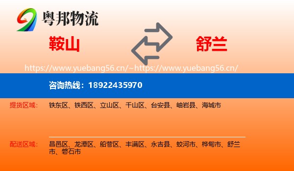 鞍山到舒兰市物流