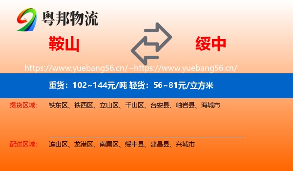 鞍山到绥中县物流