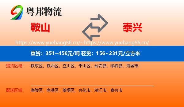 鞍山到泰兴市物流专线