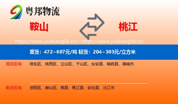 鞍山到桃江县物流