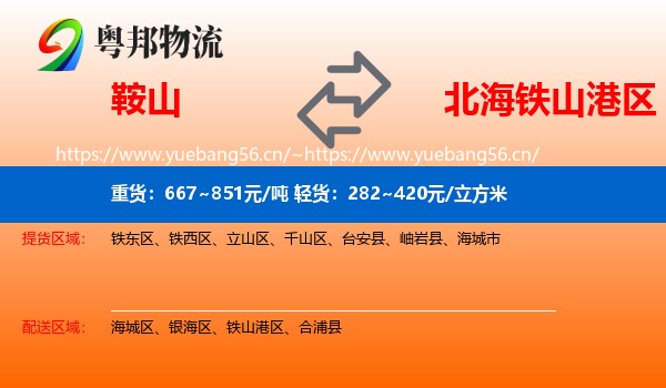 鞍山到铁山港区物流