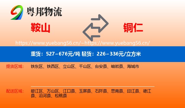 鞍山到铜仁物流