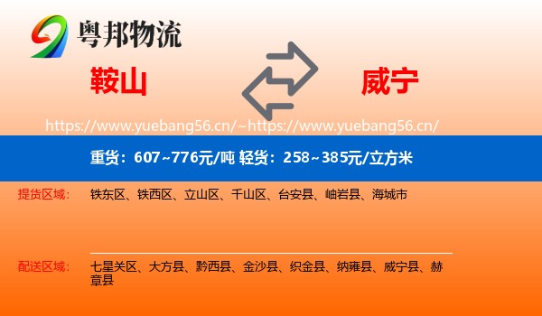 鞍山到威宁县物流