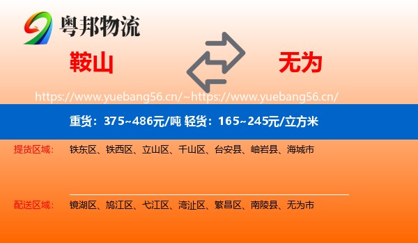 鞍山到无为市物流专线